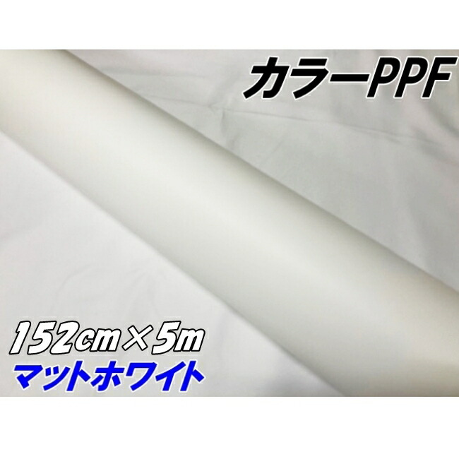 ペイントプロテクションフィルム マットホワイト 152cm×5m カラー PPF (TPU) プロテクションフィルム 艶消し白 艶なしホワイト 車 保護ラッピング