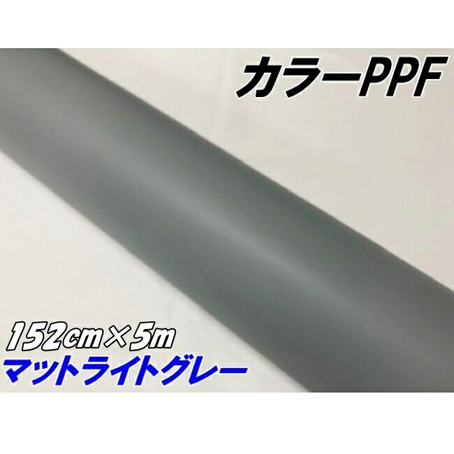 ペイントプロテクションフィルム マットライトグレー 152cm&times;5m カラー PPF (TPU) プロテクションフィルム 艶消し薄いグレー 艶なし 車 保護ラッピング｜Ｎ-STYLE