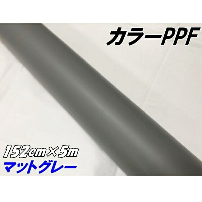ペイントプロテクションフィルム マットグレー 152cm×5m カラー PPF (TPU) プロテクションフィルム 艶消しグレー 艶なしグレイ 車 保護ラッピング|N-STYLE