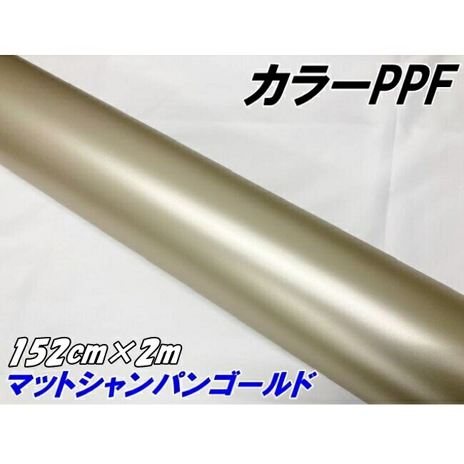 ペイントプロテクションフィルム マットシャンパンゴールド 152cm&times;2m カラー PPF (TPU) プロテクションフィルム 艶消しシャンパン金 車 保護ラッピング｜Ｎ-STYLE