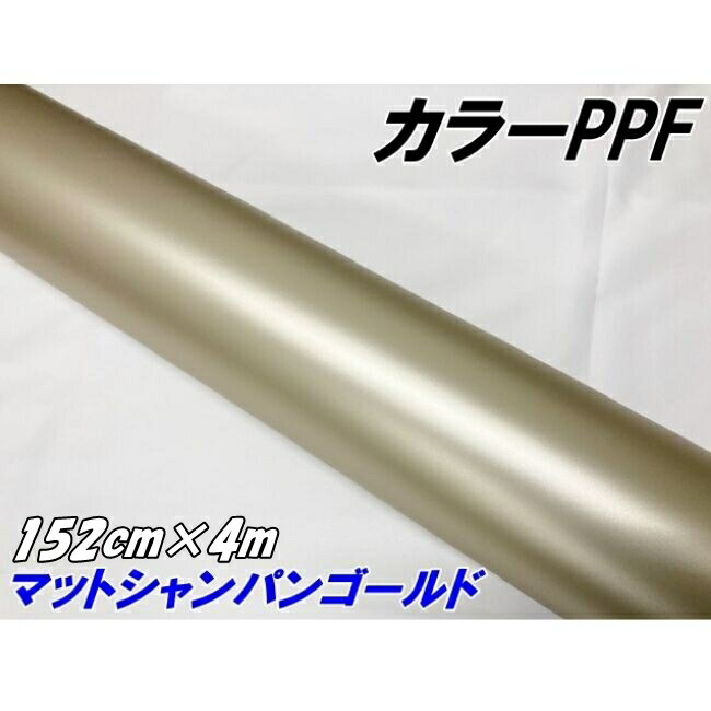 ペイントプロテクションフィルム マットシャンパンゴールド 152cm×4m カラー PPF (TPU) プロテクションフィルム 艶消しシャンパン金 車 保護ラッピング