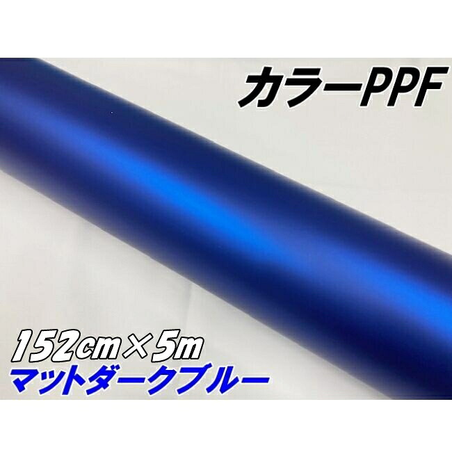 ペイントプロテクションフィルム マットダークブルー 152cm×5m カラー PPF (TPU) プロテクションフィルム 艶消し濃青 艶なしブルー系 車 保護ラッピング|N-STYLE