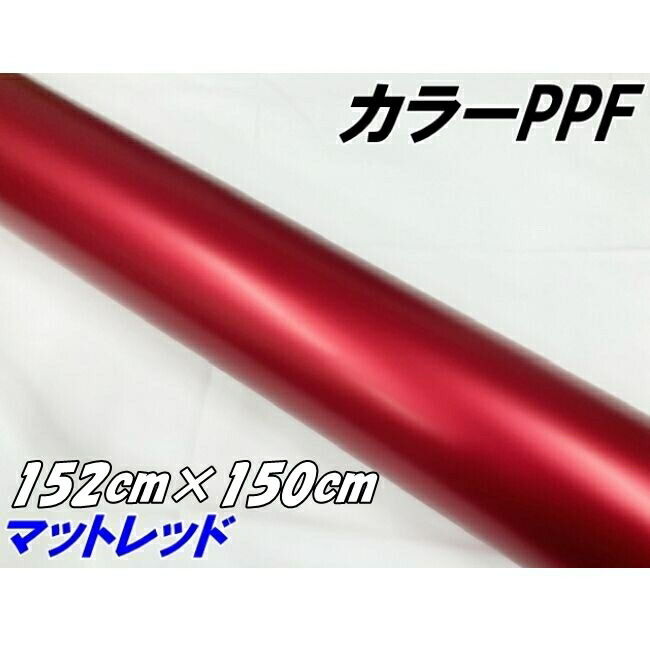 ペイントプロテクションフィルム マットレッド 152cm×150cm カラー PPF (TPU) プロテクションフィルム 艶消し赤 艶なしレッド 車 保護ラッピング