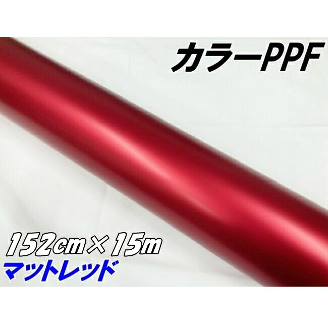 ペイントプロテクションフィルム マットレッド 152cm×15m カラー PPF (TPU) プロテクションフィルム 艶消し赤 艶なしレッド 車 保護ラッピング
