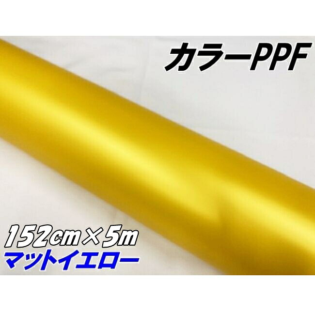 ペイントプロテクションフィルム マットイエロー 152cm×5m カラー PPF (TPU) プロテクションフィルム 艶消し黄色 車 保護 マットラッピング