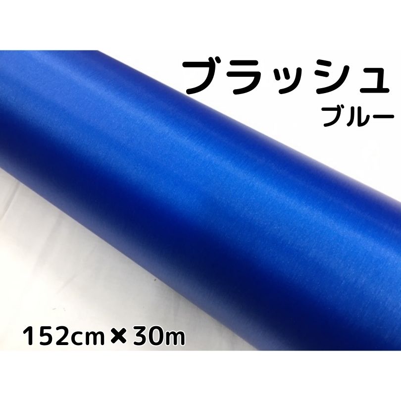 カーラッピングシート ブラッシュ ブルー 152cm×30m 青 ヘアラインブラッシュド 耐熱耐水曲面対応裏溝付 アルミ削り出し調カッティングシート|N-STYLE