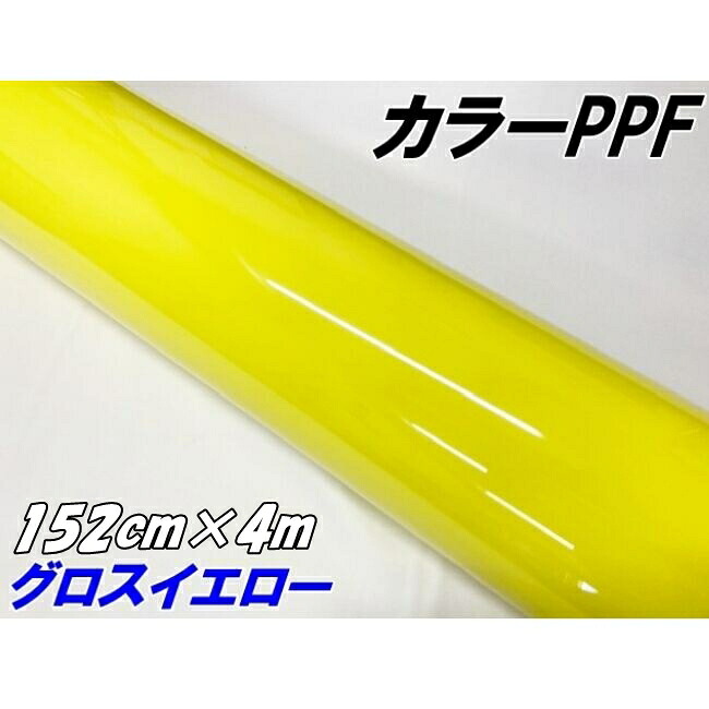 ペイントプロテクションフィルム グロスイエロー 152cm×4m カラー PPF (TPU) プロテクションフィルム 艶ありイエロー 車 ボディ保護 カーラッピング