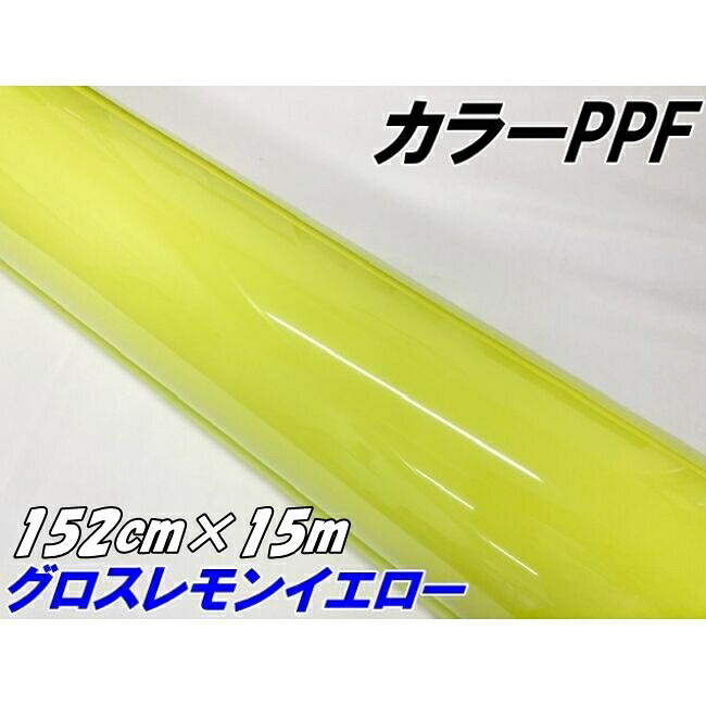 ペイントプロテクションフィルム グロスレモンイエロー 152cm×15m カラー PPF (TPU) プロテクションフィルム 艶ありイエロー系 車 ボディ保護 カーラッピング