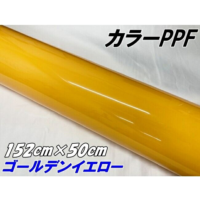 ペイントプロテクションフィルム グロスゴールデンイエロー 152cm×50cm カラー PPF (TPU) プロテクションフィルム 艶あり 車 ボディ保護 カーラッピング