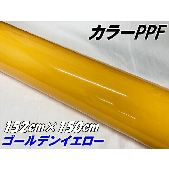 ペイントプロテクションフィルム グロスゴールデンイエロー 152cm×150cm カラー PPF (TPU) プロテクションフィルム 艶あり 車 ボディ保護 カーラッピング