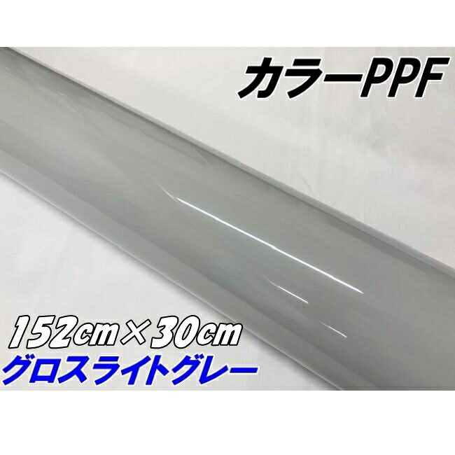 ペイントプロテクションフィルム グロスライトグレー 152cm×30cm カラー PPF (TPU) プロテクションフィルム 艶ありグレイ系 車 ボディ保護 カーラッピング