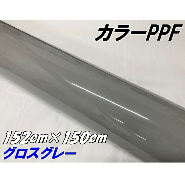 ペイントプロテクションフィルム グロスグレー 152cm×150cm カラー PPF (TPU) プロテクションフィルム 艶ありグレイ系 車 ボディ保護 カーラッピング