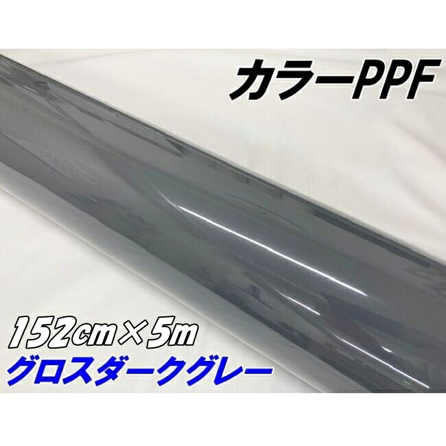 ペイントプロテクションフィルム グロスダークグレー 152cm×5m カラー PPF (TPU) プロテクションフィルム 艶ありグレイ系 車 ボディ保護 カーラッピング|N-STYLE