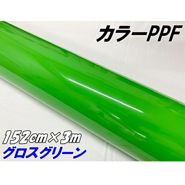 ペイントプロテクションフィルム グロスグリーン 152cm&times;3m カラー PPF (TPU) プロテクションフィルム 艶ありグリーン 車 ボディ保護 カーラッピング｜Ｎ-STYLE