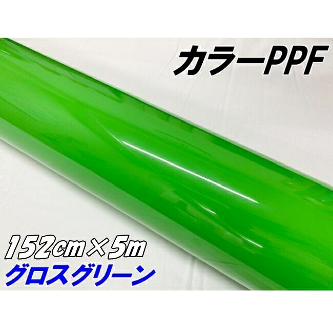 ペイントプロテクションフィルム グロスグリーン 152cm×5m カラー PPF (TPU) プロテクションフィルム 艶ありグリーン 車 ボディ保護 カーラッピング|N-STYLE