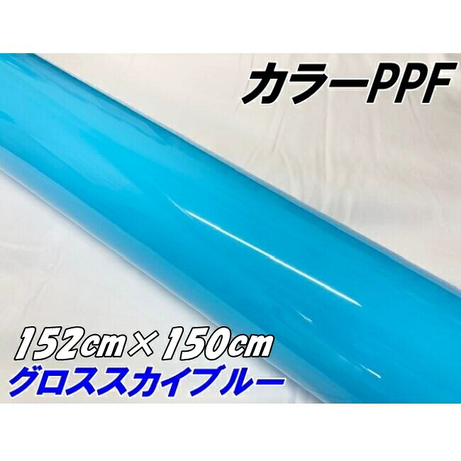 ペイントプロテクションフィルム グロススカイブルー 152cm×150cm カラー PPF (TPU) プロテクションフィルム 艶あり水色 車 ボディ保護 カーラッピング