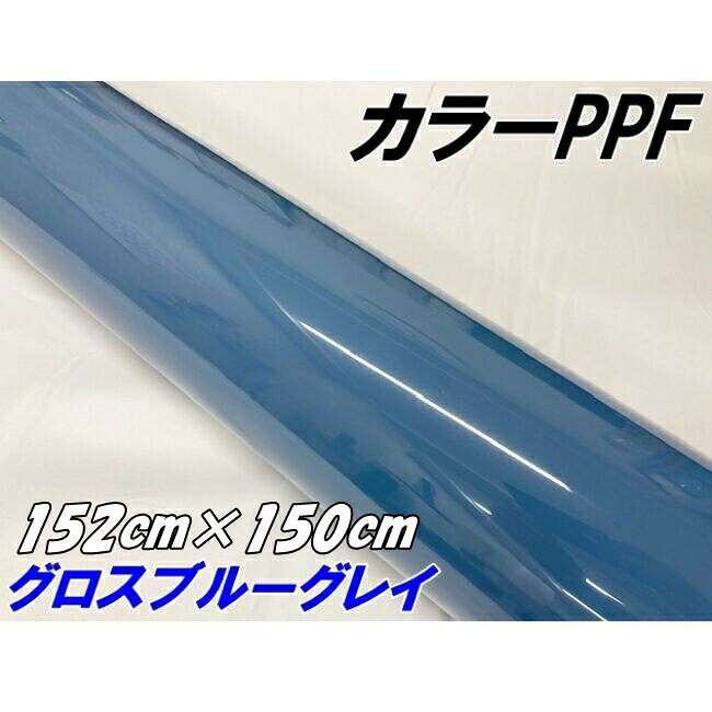 ペイントプロテクションフィルム グロスブルーグレイ 152cm×150cm カラー PPF (TPU) プロテクションフィルム 艶ありブルーグレー 車 ボディ保護 カーラッピング