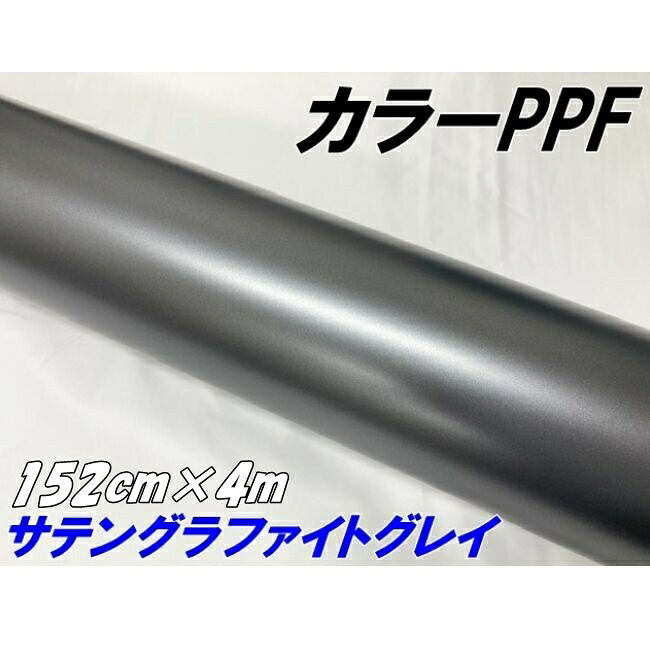 ペイントプロテクションフィルム サテンマットグラファイトグレイ 152cm×4m カラー PPF (TPU) プロテクションフィルム ガンメタ系 車 保護 カーラッピング