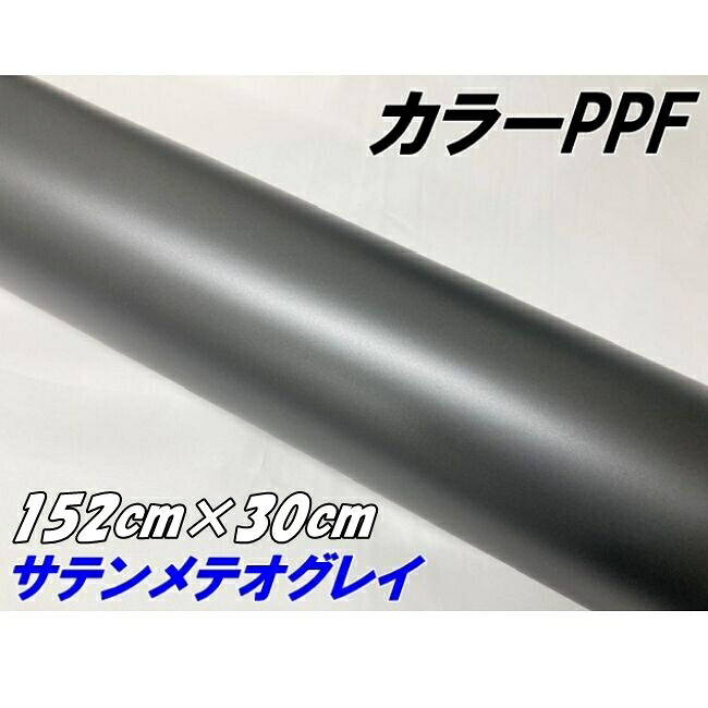 ペイントプロテクションフィルム サテンマットメテオグレイ 152cm×30cm カラー PPF (TPU) プロテクションフィルム ガンメタ系 車 保護 カーラッピング