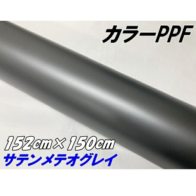 ペイントプロテクションフィルム サテンマットメテオグレイ 152cm×150cm カラー PPF (TPU) プロテクションフィルム ガンメタ系 車 保護 カーラッピング
