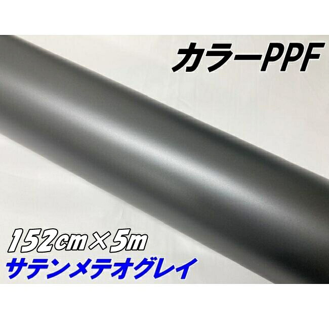 ペイントプロテクションフィルム サテンマットメテオグレイ 152cm×5m カラー PPF (TPU) プロテクションフィルム ガンメタ系 車 保護 カーラッピング
