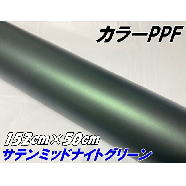 ペイントプロテクションフィルム サテンマットミッドナイトグリーン 152cm×50cm カラー PPF (TPU) プロテクションフィルム 車 保護 カーラッピング