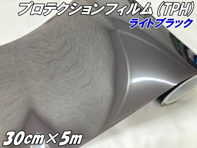 レンズプロテクションフィルム ライトブラック (TPH)30cm×5m ヘッドライト テールランプ スモークフィルム 黄ばみ 保護 プロテクションフィルム 車