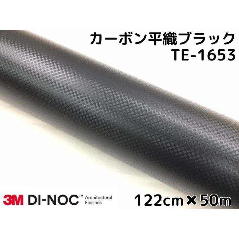 ３ｍダイノックシート 122cm 50m カーボン調シート車用品 バイク用品 カーボンシート スリーエム