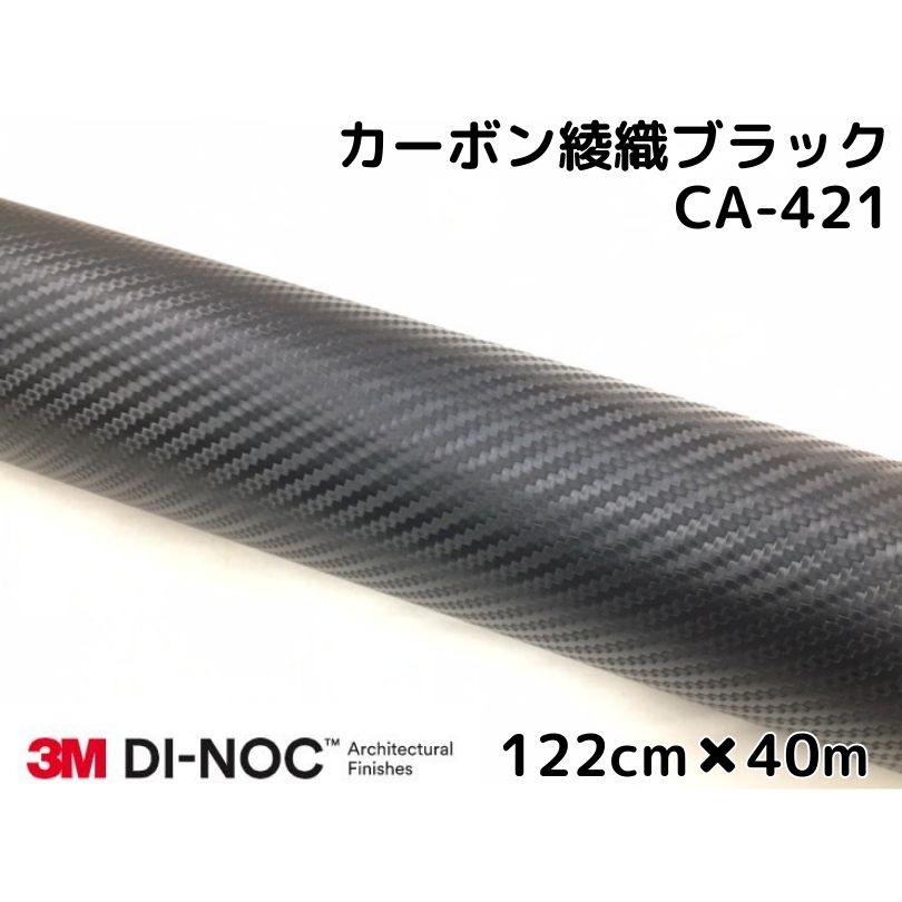 卸売 ３Ｍダイノックシート 122cm×40m カーボンシート 綾織 ブラック