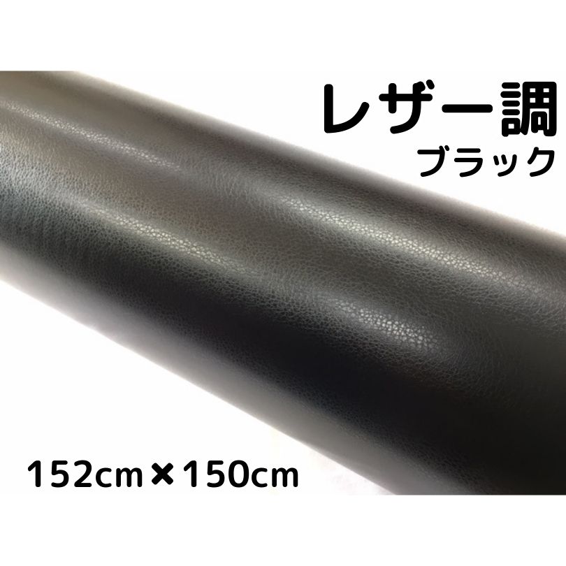 【楽天市場】カーラッピングシート レザー調 152cm×20cm ブラック 