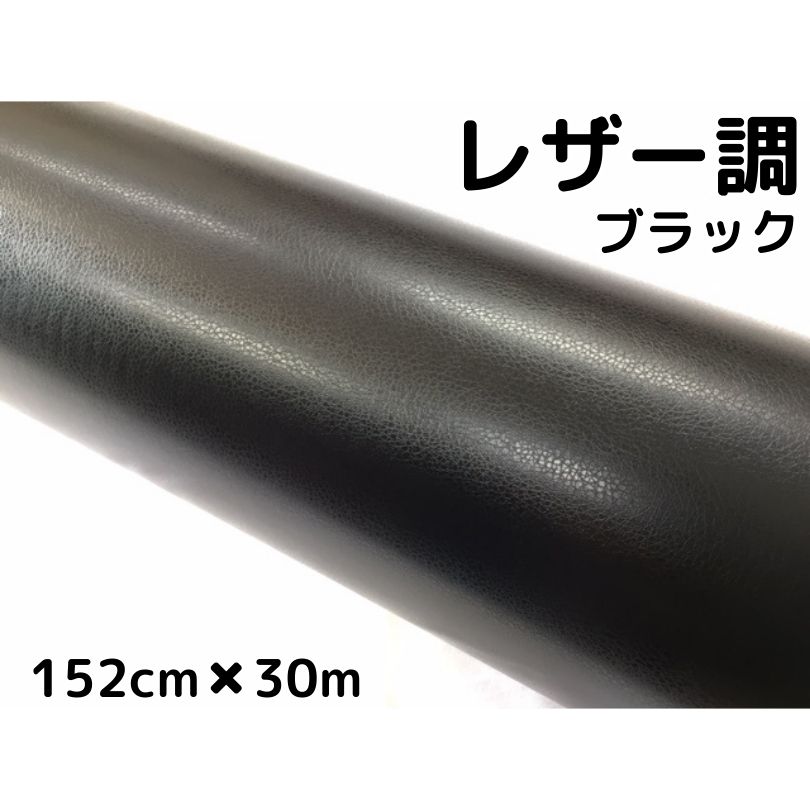 カーラッピングシート レザー調 152cm&times;30m ブラック 黒 革調 耐熱耐水曲面対応裏溝付 カッティングシート ボンネット、ルーフ等に｜Ｎ-STYLE