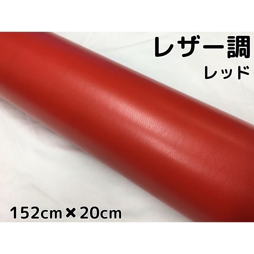 【楽天市場】カーラッピングシート レザー調 A4サイズレッド 赤 革