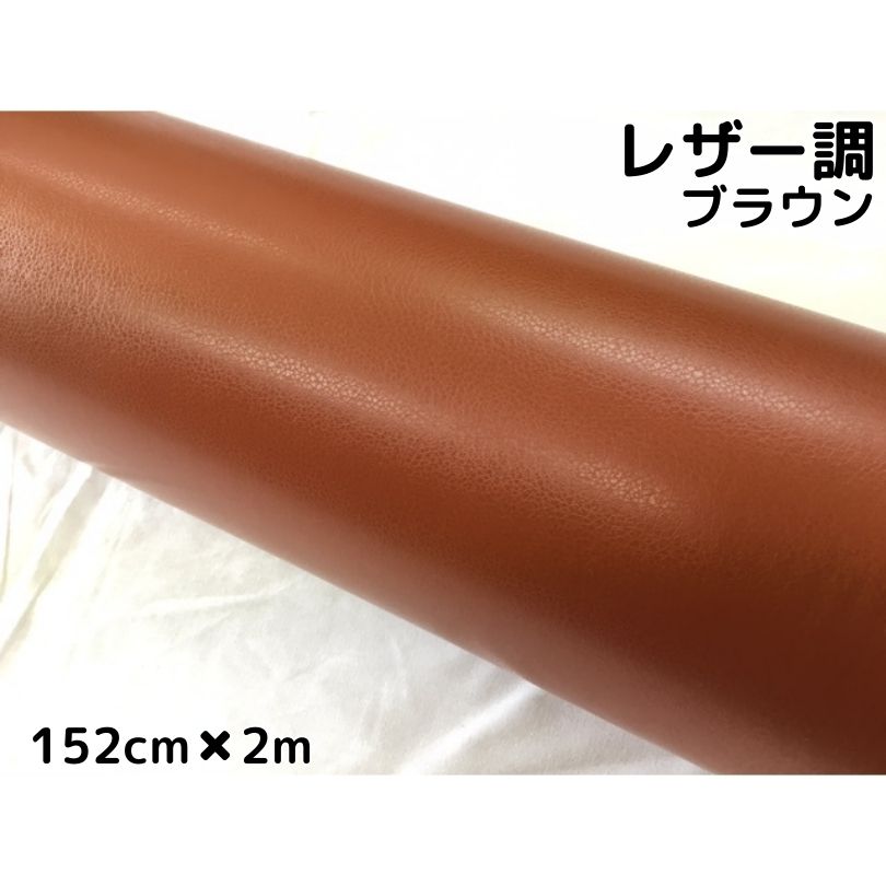 カーラッピングシート レザー調152cm×2m ブラウン 革調 耐熱耐水曲面対応裏溝付 カッティングシート 内装パネル ボンネット ルーフ