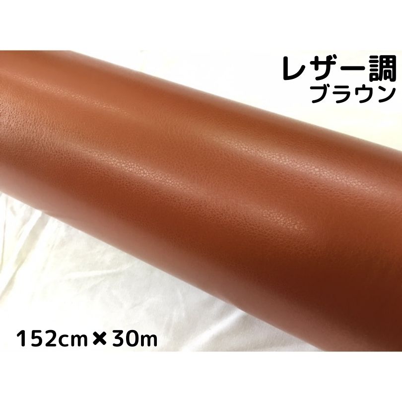 カーラッピングシート レザー調152cm×30m ブラウン 革調 耐熱耐水曲面対応裏溝付 カッティングシート 内装パネル ボンネット ルーフ|N-STYLE