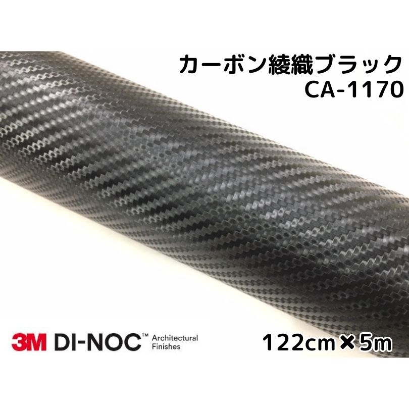 熱販売 ３Ｍダイノックシート 122cm×5m カーボンシート 綾織 ブラック CA-1170 スリーエムダイノックフィルム カーボン調シート  whitesforracialequity.org