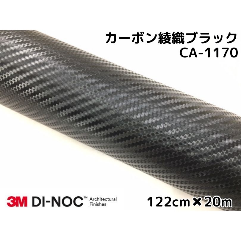 公式 ３Ｍダイノックシート 122cm×20m カーボンシート 綾織 ブラック CA-1170 スリーエムダイノックフィルム