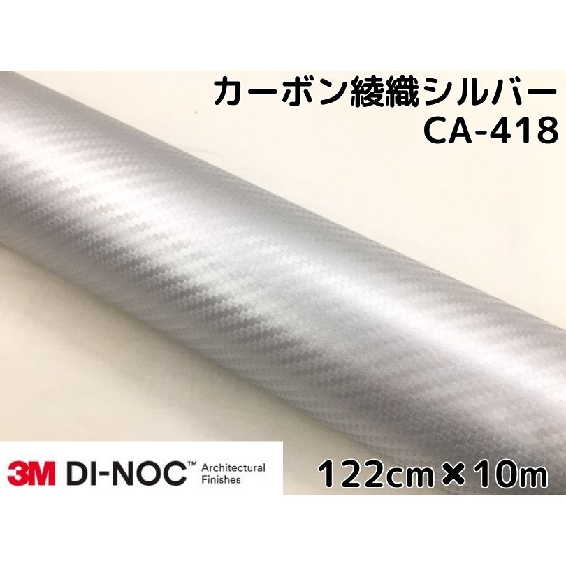 欲しいの ３Ｍダイノックシート 122cm×10m カーボンシート 綾織 シルバーCA-418 スリーエムダイノックフィルム カーボン調シート 
