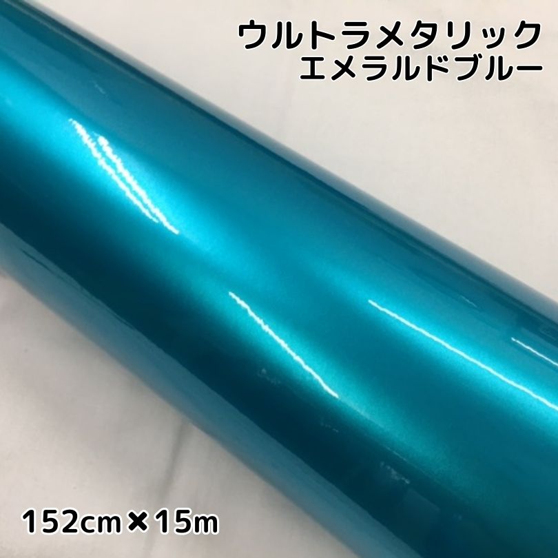 カーラッピングシートウルトラブリットメタリック エメラルドブルー152cm×15m カーラッピングフィルム 耐熱耐水曲面対応裏溝付 艶あり 保護フィルム付