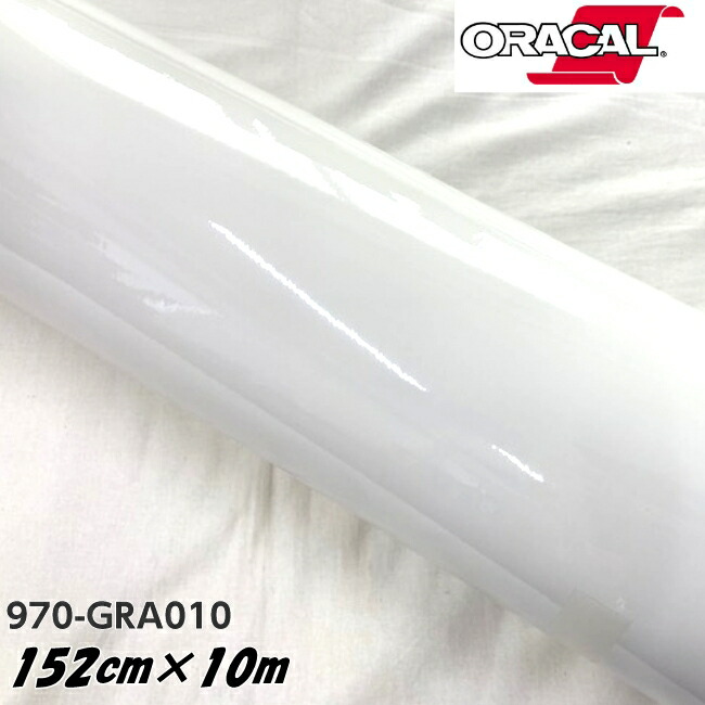 ORACAL カーラッピングフィルム 970GRA-010 グロスホワイト 152cm×10m ORAFOL製 オラカル カーラッピングシート 外装用シート オラフォル 自動車用