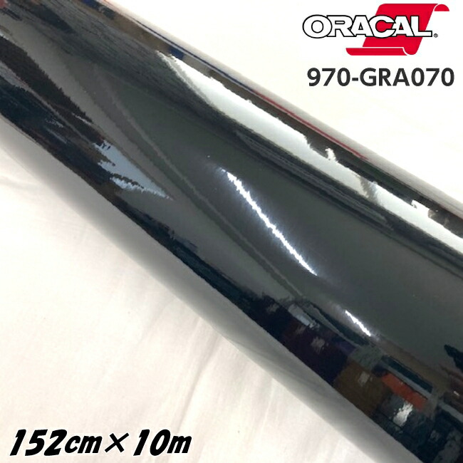 ORACAL カーラッピングフィルム 970GRA-070 グロスブラック 152cm×10m ORAFOL製 オラカル カーラッピングシート 外装用シート オラフォル 自動車用