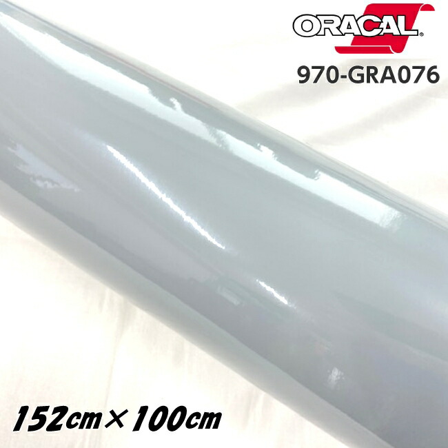 ORACAL カーラッピングフィルム 970GRA-076 グロステレグレー 152cm×100cm ORAFOL製 1m オラカル カーラッピングシート 外装用シート オラフォル 自動車用