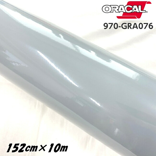 ORACAL カーラッピングフィルム 970GRA-076 グロステレグレー 152cm&times;10m ORAFOL製 オラカル カーラッピングシート 外装用シート オラフォル 自動車用｜Ｎ-STYLE