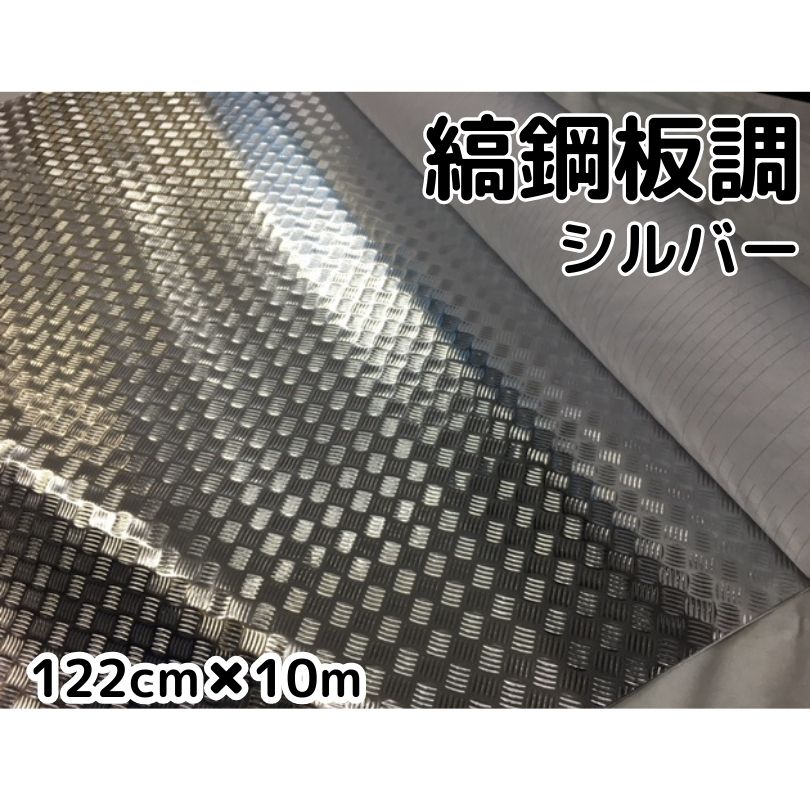 ラッピングシート 122cm×10m 縞鋼板風シルバー アルミメタルチェッカープレート カーラッピングフィルム 耐熱耐水裏溝付 カッティングシート 鉄板風シート|N-STYLE