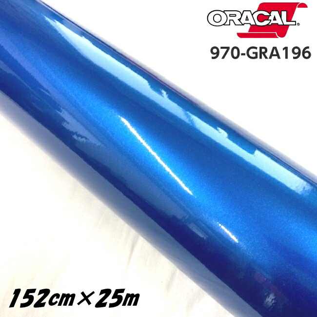 ORACAL カーラッピングフィルム 970GRA-196 グロスナイトブルーメタリック 152cm×25m ORAFOL製 オラカル カーラッピングシート 外装用シート オラフォル 車用