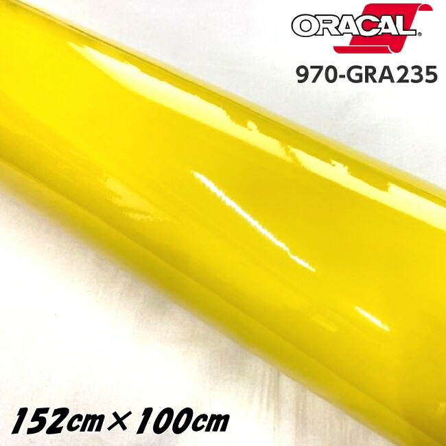 ORACAL カーラッピングフィルム 970GRA-235 グロスカナリアイエロー 152cm×100cm ORAFOL製 1mオラカル カーラッピングシート 外装用シート オラフォル 自動車用