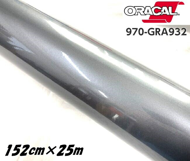 ORACAL カーラッピングフィルム 970GRA-932 グロスグラファイトメタリック 152cm&times;25m ORAFOL ガンメタ系 オラカル カーラッピングシート オラフォル 車用｜Ｎ-STYLE