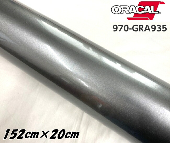 楽天市場】ORACAL カーラッピングフィルム 970GRA-935 グロスグレイ