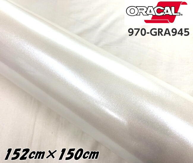 ORACAL カーラッピングフィルム 970GRA-945 グロスクリスタルホワイト 152cm&times;150cm ORAFOL ラメホワイト系 オラカル カーラッピングシート オラフォル 自動車用｜Ｎ-STYLE