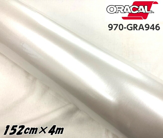 ORACAL カーラッピングフィルム 970GRA-946 グロスネイカー 152cm×4m ORAFOL パールホワイト系 オラカル カーラッピングシート オラフォル 自動車用|N-STYLE