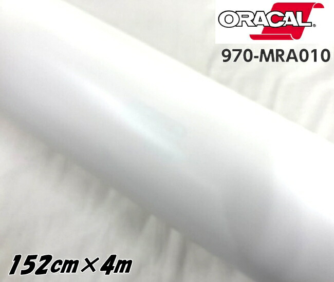 ORACAL カーラッピングフィルム 970MRA-010 マットホワイト 152cm&times;4m ORAFOL 艶消しホワイト系 オラカル カーラッピングシート オラフォル 自動車用｜Ｎ-STYLE